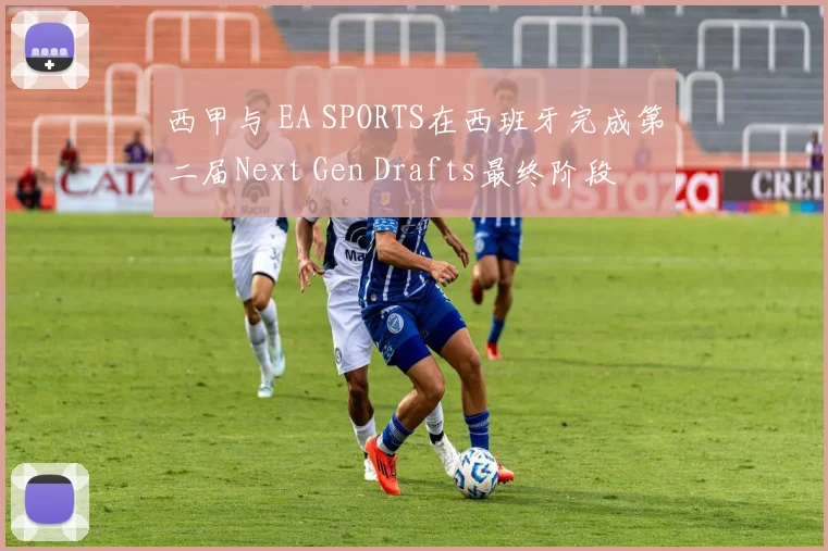 西甲与 EA SPORTS在西班牙完成第二届Next Gen Drafts最终阶段