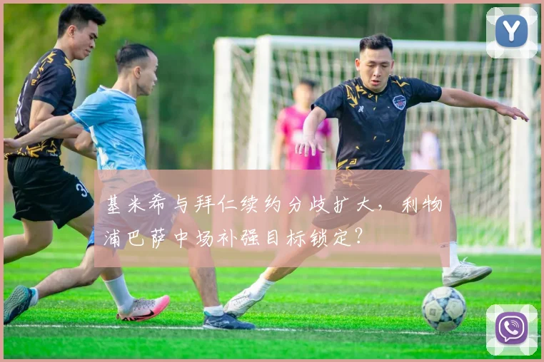 基米希与拜仁续约分歧扩大,利物浦巴萨中场补强目标锁定?