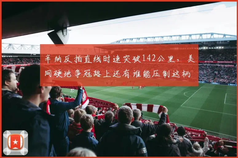辛纳反拍直线时速突破142公里,美网硬地争冠路上还有谁能压制这柄利刃?